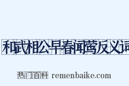 和武相公早春闻莺反义词是什么意思的图片